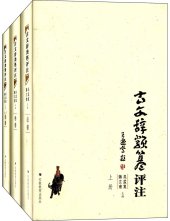 book 古文辞类篹评注