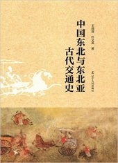 book 中国东北与东北亚古代交通史