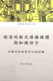 book 晚清的新式傳播媒體與知識份子: 以報刊出版為中心的討論