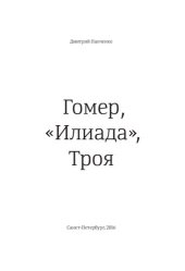 book Гомер, «Илиада», Троя