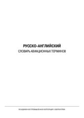 book Русско-английский и англо-русский словарь авиационных терминов