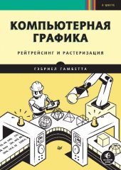 book Компьютерная графика. Рейтрейсинг и растеризация