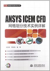 book ANSYS ICEM CFD 网格划分技术实例详解