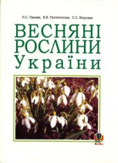 book Весняні рослини України.