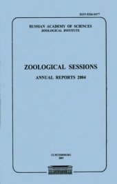 book Труды Зоологического института. Т. 308. Зоологические сессии. Годичные доклады 2004