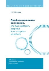 book Профессиональное выгорание, или Как сохранить здоровье и не «сгореть» на работе