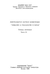 book Общество и государство в Китае. Девятнадцатая научная конференция