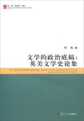 book 文学的政治底稿: 英美文学史论集