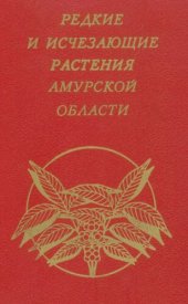 book Редкие и исчезающие растения Амурской области