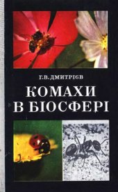 book Комахи в бiосферi