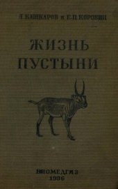 book Жизнь пустыни. Введение в экологию и освоение пустынь