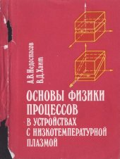 book Основы физики процессов в устройствах с низкотемпературной плазмой