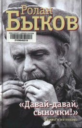 book «Давай-давай, сыночки!»: о кино и не только