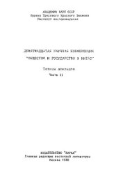 book Общество и государство в Китае. Девятнадцатая научная конференция