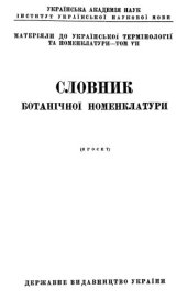 book Словник ботанiчної номенклатури