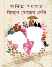 book নীরবে তোমায় দেখি (Nirobe Tomai Dekhi)