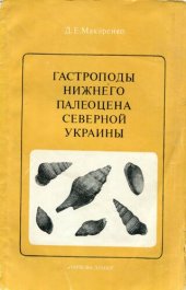 book Гастроподы нижнего палеоцена Северной Украины