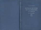 book Очерки по истории металлорежущих станков до середины XIX века