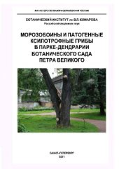 book Морозобоины и патогенные ксилотрофные грибы в парке-дендрарии Ботанического сада Петра Великого.