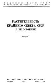 book Растительность Крайнего Севера СССР и ее освоение. Выпуск 1