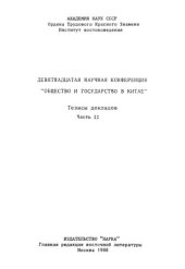 book Общество и государство в Китае. Девятнадцатая научная конференция