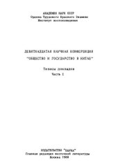 book Общество и государство в Китае. Девятнадцатая научная конференция