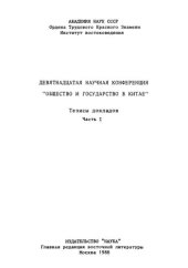 book Общество и государство в Китае. Девятнадцатая научная конференция