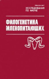 book Филогенетика млекопитающих: Исслед. по фауне