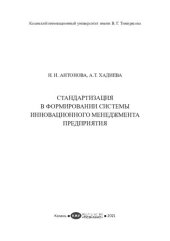 book СТАНДАРТИЗАЦИЯ  В ФОРМИРОВАНИИ СИСТЕМЫ  ИННОВАЦИОННОГО МЕНЕДЖМЕНТА  ПРЕДПРИЯТИ