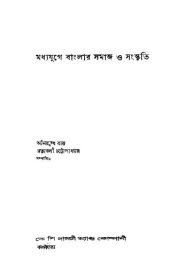 book Modhyojuge Banglar Samaj o Songskriti (মধ্যযুগে বাংলার সমাজ ও সংস্কৃতি)