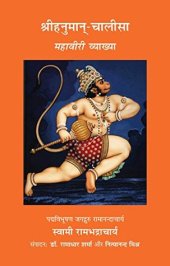 book श्रीहनुमानचालीसा : महावीरी व्याख्या (Shri Hanuman Chalisa : Mahaviri Vyakhya)