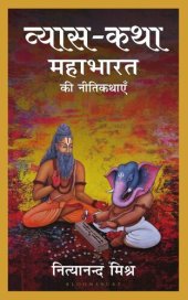 book व्यास कथा: महाभारत की नीतिकथाएं (Vyasa Katha: Mahabharat ki Nitikathayen)