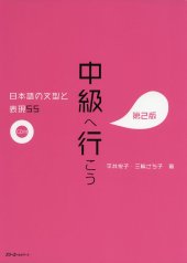 book CHUKYU E IKO: NIHONGO NO BUNKEI TO HYOGEN 55 DAI 2-HAN - SENTENCE PATTERNS AND EXPRESSIONS 2ND. ED (