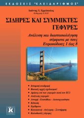 book Σιδηρές και σύμμικτες γέφυρες - Ανάλυση και διαστασιολόγηση σύμφωνα με τους Ευρωκώδικες 1 έως 8