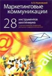 book Маркетинговые коммуникации. 28 инструментов миллениума