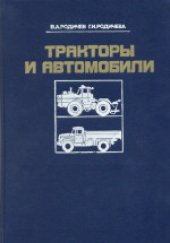 book Тракторы и автомобили