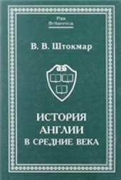 book История Англии в средние века