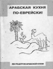 book Арабская кухня по-еврейски!