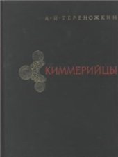 book Киммерийцы