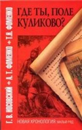 book Где ты, поле Куликово?