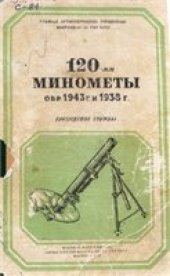book 120-мм минометы обр.1943 г. и 1938 г. Руководство службы