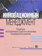 book Инновационный менеджмент. Концепции, многоуровневые стратегии и механизмы инновационного развития