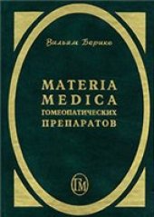 book Materia Medica гомеопатических препаратов