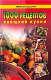 book 1000 рецептов овощной кухни