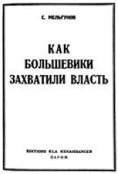 book Как большевики захватили власть