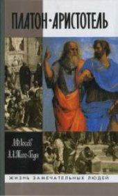 book Платон. Аристотель