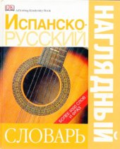 book Испанско-русский наглядный словарь