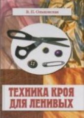 book Техника кроя для ленивых