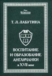 book Воспитание и образование англичанки в XVII веке