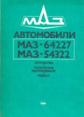 book Автомобили МАЗ-64227, МАЗ-54322: Устройство, техническое обслуживание, ремонт